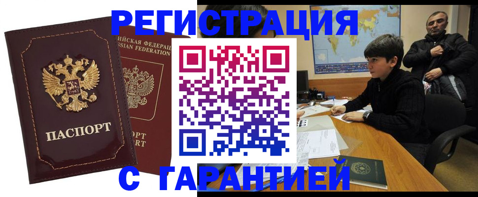 временная регистрация купить в Братске